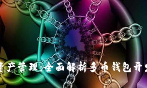 高效实现数字资产管理：全面解析多币钱包开发的步骤与策略