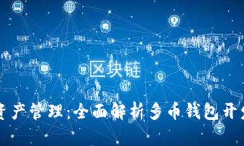高效实现数字资产管理：全面解析多币钱包开发的步骤与策略