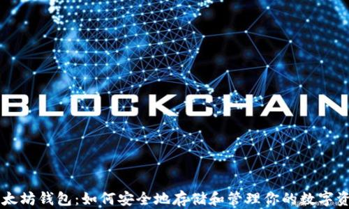 
以太坊钱包：如何安全地存储和管理你的数字资产