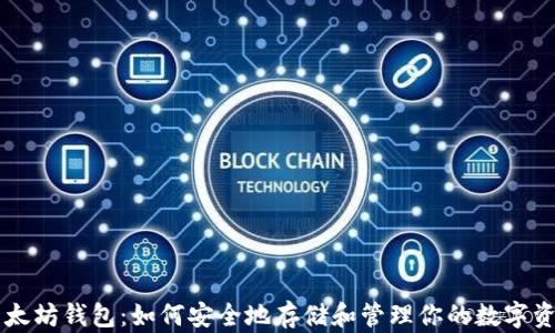 
以太坊钱包：如何安全地存储和管理你的数字资产