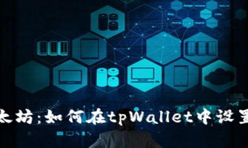 轻松接收以太坊：如何在tpWallet中设置以太坊地址