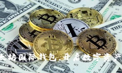 轻松下载以太坊国际钱包，开启数字资产管理新体验！