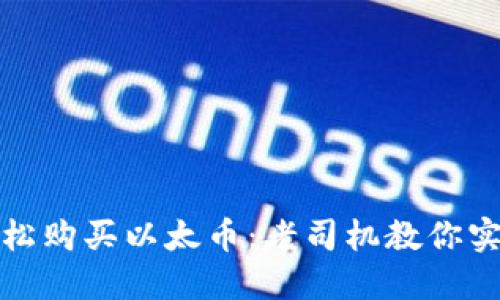 如何轻松购买以太币：老司机教你实用技巧