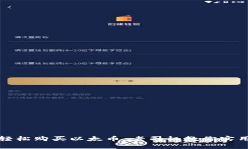 如何轻松购买以太币：老司机教你实用技巧