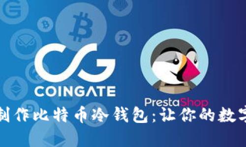 如何安全地制作比特币冷钱包：让你的数字资产更安全