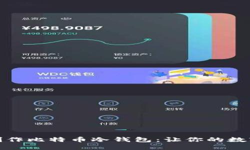 如何安全地制作比特币冷钱包：让你的数字资产更安全