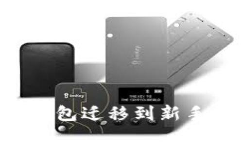 如何轻松将以太坊钱包迁移到新手机：步骤与注意事项