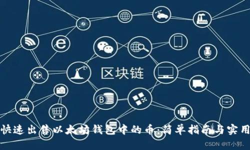 如何快速出售以太坊钱包中的币：简单指南与实用技巧