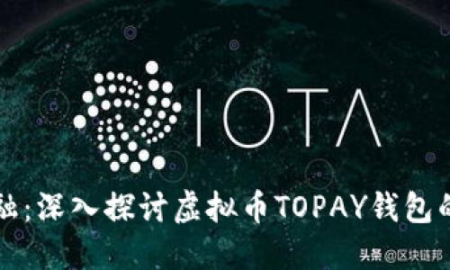 掌握未来金融：深入探讨虚拟币TOPAY钱包的功能与优势