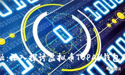 掌握未来金融：深入探讨虚拟币TOPAY钱包的功能与优势