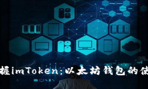 轻松掌握imToken：以太坊钱包的使用指南