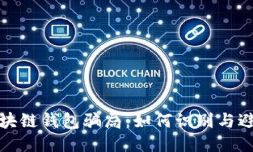 揭秘区块链钱包骗局：如何识别与避免损失