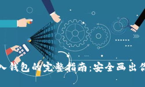 加密货币存入钱包的完整指南：安全画出你的数字资产