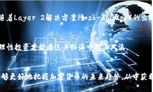 以太坊升值背后隐藏着哪些货币的力量？

以太坊, 加密货币, 升值, 区块链, 投资/guanjianci

引言
以太坊，这个名字在近几年来几乎家喻户晓，尤其是在加密货币投资者和科技爱好者的圈子里。许多人可能会问，是什么推动了以太坊的升值？而在这背后，又有怎样的货币在悄然变化，助力以太坊向上攀升？本文将深入探讨以太坊的升值背后隐藏的那些币种和趋势。

以太坊基本概念
首先，我们有必要回顾一下以太坊的基本概念。以太坊是一个去中心化的区块链平台，由Vitalik Buterin于2015年推出。与比特币不同的是，以太坊不仅仅是一种货币，它还支持智能合约和去中心化应用（DApps）的开发。因此，很多开发者和创业者在这里寻找机会，形成了一个活跃的生态系统。

以太坊升值的原因
那么，是什么原因让以太坊不断升值呢？首先，吸引投资者的是以太坊网络的独特功能。由于其支持智能合约，越来越多的分布式应用程序和DeFi项目（去中心化金融）建立在其平台上。从2020年开始，随着DeFi的兴起，以太坊的需求量显著增加。
其次，以太坊的转型与以太坊2.0的推出密不可分。这一版本改进了网络的安全性和可扩展性，更加符合用户的需求。在这种背景下，ETH的稀缺性极大地提高了，升值成为必然趋势。

以太坊背后支撑的其他货币
除了以太坊自身的升值，其他一些加密货币也在其侧面发挥了作用。例如，许多与以太坊生态相连的项目，如Chainlink（LINK）、Uniswap（UNI）、Aave（AAVE）等，成为了以太坊升值的重要推手。
这些货币不仅是基于以太坊平台的代币，也代表了用户对以太坊技术的认可。它们的成功背后，正体现了以太坊作为基础平台的强大势能和广泛吸引力。这些项目的发展，持续推动着以太坊向前迈进，并帮助其升值。

市场情绪与投资趋势的影响
再者，市场情绪也是影响以太坊升值的重要因素。在过去一段时间里，许多大型机构和个人投资者开始将目光瞄准加密货币，尤其是以太坊。机构投资者纷纷入场，把以太坊作为多元化资产配置的一部分。他们的参与不仅往往会引发价格的上涨，同时也带来了更多的信任与价值认可。
此外，社交媒体和舆论对加密货币的影响不可忽视。随着越来越多的明星和社交媒体影响者谈论以太坊，增加的媒体曝光量无疑会吸引更多的散户投资者，使得以太坊的受欢迎程度不断攀升。

技术进步的催化剂
在以太坊的不断升值过程中，技术的进步也是一个不容忽视的因素。以太坊2.0的逐步推进，使得以太坊网络的处理速度变得更快，交易成本也大幅降低，极大地改善了用户体验。同时，随着Layer 2解决方案（如zk-Rollups）的出现，正在进一步提升以太坊的扩展性和可用性。这种技术的持续创新为以太坊的未来奠定了坚实的基础。

投资者的谨慎与建议
尽管以太坊展现出了强大的升值能力，但投资者仍需保持警惕。加密货币市场波动性极大，投资风险高。投资者在参与前应深入研究，了解不同币种之间的关系与潜在风险。独立思考和理性投资才能在这片红海中搏击风浪。

结语
总结而言，以太坊的升值并非偶然，它所依赖的货币力量、市场情绪、技术进步及投资者的信任共同作用，塑造了今日的以太坊。而在这个日新月异的市场中，理解这种动态将使投资者能够更好地把握加密货币的未来趋势。从中获利不仅仅依赖于选择哪种货币，更在于适应这样的市场环境，并在其中寻找合适的机会。以太坊不仅是一个货币，更是一场革命的代表，值得每一个关注和热爱数字货币的你去深入探索。