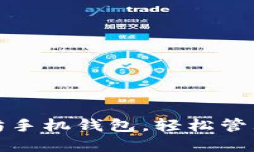 探索最佳以太坊手机钱包，轻松管理你的数字资产