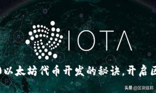 轻松掌握ERC20以太坊代币开发的秘诀，开启区块链启航之旅！