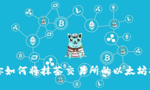 一步步教你如何将抹茶交易所的以太坊提取到钱包