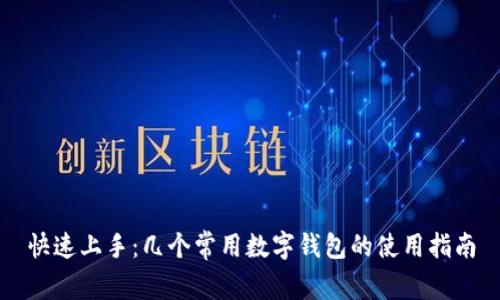 快速上手：几个常用数字钱包的使用指南