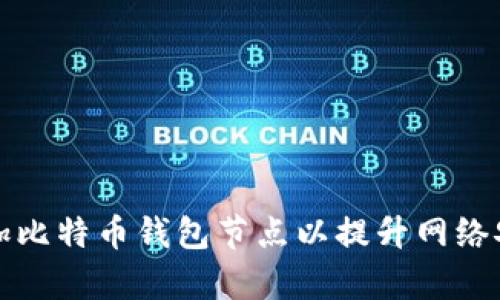 如何有效增加比特币钱包节点以提升网络安全性和性能