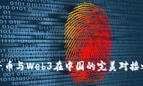 探寻币与Web3在中国的完美对接之路