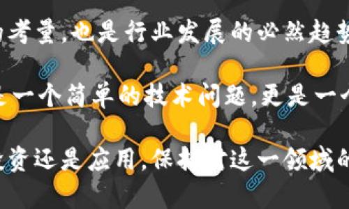 每种数字货币都独立运行在自己的区块链上？探寻区块链与数字货币的关系

区块链, 数字货币, 加密货币, 交易, 技术/guanjianci

在数字货币的世界里，区块链是一个不可忽视的词汇。对于很多人来说，尤其是对新入门的用户，可能会产生一个问题：每种数字货币是否都有自己独立的区块链呢？这个问题看似简单，其实背后蕴含着复杂的技术和理念。接下来，让我们深入探讨这个问题以及区块链和数字货币之间的深刻联系。

区块链的基本概念
首先，咱们得搞清楚什么是区块链。简单听，就是一个去中心化的数据库，记录了所有的交易记录。每笔交易都会被打包成一个块（block），然后再与前一个块连接成链（chain），所以叫做区块链。它的特性就是不可篡改和透明性，这也是为什么很多人对它充满信心。

数字货币与区块链的关系
数字货币的出现与区块链密切相关。比特币是首个采用区块链技术的数字货币，因而为后续的各种加密货币铺平了道路。可以说，每种数字货币都是在某种程度上受益于区块链的技术，然而，它们是否都需要一个独立的区块链呢？

不同的区块链与数字货币的组合
在这个多样化的数字货币生态系统中，各种货币以不同的方式与区块链结合。首先，有些数字货币确实有自己的独立区块链。例如，比特币、以太坊等，它们的交易和记录都运行在自己的网络上。这种独立性意味着它们有自己的规则和能量支持，能较好地维护网络的安全性和可靠性。

但并不是所有的数字货币都如此。有些数字货币实际上是建立在其他区块链上的。例如，许多ERC-20代币（如链上游戏中的物品、某些服务的支付令牌等）是基于以太坊的区块链。这意味着这些代币并没有自己的独立区块链，而是利用以太坊的网络和技术优势进行交易和运营。

为什么会出现这样的情况？
那么，为什么会有些数字货币选择依托于其他区块链呢？答案在于技术的复杂性和成本。如果每种数字货币都要自己独立开发区块链，那这不仅需要巨大的资源投入，还需要保持网络的安全性和稳定性。这对很多创业团队来说是个不小的挑战。

相对而言，借助现有的成熟区块链开发代币，可以有效降低开发时间和成本。同时，由于基于著名区块链（比如以太坊）搭建，新的数字货币可以直接享受到原有网络的安全性和用户基础，无疑是个聪明的选择。

实现互操作性——未来的趋势
随着区块链技术的不断演进，越来越多的平台开始考虑实现互操作性，让不同的区块链和数字货币之间能够无缝地进行交易和数据交换。比如，通过跨链技术，某些数字货币能够在不同的区块链上自由流转，形成一个更为多元和开放的生态系统。这样的趋势将极大地推动数字货币市场的繁荣和发展。

总结与展望
综上所述，并非每种数字货币都有自己独立的区块链。许多新兴的数字货币选择在现有的区块链上进行开发。这既是出于技术和成本的考量，也是行业发展的必然趋势。然而，未来随着技术的演变，互操作性将可能成为区块链和数字货币更深层次的特征。

所以，回答最初的问题，不能一概而论。很多时候，我们需要从具体情况出发，分析每种数字货币所依赖的区块链背景和生态。这是不仅是一个简单的技术问题，更是一个涉及到多方面因素的复杂讨论。

希望通过这篇文章，能帮助你更好地理解数字货币与区块链之间的关系，未来的数字经济世界将会是如何的发展和变革。无论是作为投资还是应用，保持对这一领域的好奇心和学习的态度，都是非常重要的。