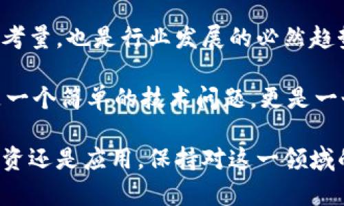 每种数字货币都独立运行在自己的区块链上？探寻区块链与数字货币的关系

区块链, 数字货币, 加密货币, 交易, 技术/guanjianci

在数字货币的世界里，区块链是一个不可忽视的词汇。对于很多人来说，尤其是对新入门的用户，可能会产生一个问题：每种数字货币是否都有自己独立的区块链呢？这个问题看似简单，其实背后蕴含着复杂的技术和理念。接下来，让我们深入探讨这个问题以及区块链和数字货币之间的深刻联系。

区块链的基本概念
首先，咱们得搞清楚什么是区块链。简单听，就是一个去中心化的数据库，记录了所有的交易记录。每笔交易都会被打包成一个块（block），然后再与前一个块连接成链（chain），所以叫做区块链。它的特性就是不可篡改和透明性，这也是为什么很多人对它充满信心。

数字货币与区块链的关系
数字货币的出现与区块链密切相关。比特币是首个采用区块链技术的数字货币，因而为后续的各种加密货币铺平了道路。可以说，每种数字货币都是在某种程度上受益于区块链的技术，然而，它们是否都需要一个独立的区块链呢？

不同的区块链与数字货币的组合
在这个多样化的数字货币生态系统中，各种货币以不同的方式与区块链结合。首先，有些数字货币确实有自己的独立区块链。例如，比特币、以太坊等，它们的交易和记录都运行在自己的网络上。这种独立性意味着它们有自己的规则和能量支持，能较好地维护网络的安全性和可靠性。

但并不是所有的数字货币都如此。有些数字货币实际上是建立在其他区块链上的。例如，许多ERC-20代币（如链上游戏中的物品、某些服务的支付令牌等）是基于以太坊的区块链。这意味着这些代币并没有自己的独立区块链，而是利用以太坊的网络和技术优势进行交易和运营。

为什么会出现这样的情况？
那么，为什么会有些数字货币选择依托于其他区块链呢？答案在于技术的复杂性和成本。如果每种数字货币都要自己独立开发区块链，那这不仅需要巨大的资源投入，还需要保持网络的安全性和稳定性。这对很多创业团队来说是个不小的挑战。

相对而言，借助现有的成熟区块链开发代币，可以有效降低开发时间和成本。同时，由于基于著名区块链（比如以太坊）搭建，新的数字货币可以直接享受到原有网络的安全性和用户基础，无疑是个聪明的选择。

实现互操作性——未来的趋势
随着区块链技术的不断演进，越来越多的平台开始考虑实现互操作性，让不同的区块链和数字货币之间能够无缝地进行交易和数据交换。比如，通过跨链技术，某些数字货币能够在不同的区块链上自由流转，形成一个更为多元和开放的生态系统。这样的趋势将极大地推动数字货币市场的繁荣和发展。

总结与展望
综上所述，并非每种数字货币都有自己独立的区块链。许多新兴的数字货币选择在现有的区块链上进行开发。这既是出于技术和成本的考量，也是行业发展的必然趋势。然而，未来随着技术的演变，互操作性将可能成为区块链和数字货币更深层次的特征。

所以，回答最初的问题，不能一概而论。很多时候，我们需要从具体情况出发，分析每种数字货币所依赖的区块链背景和生态。这是不仅是一个简单的技术问题，更是一个涉及到多方面因素的复杂讨论。

希望通过这篇文章，能帮助你更好地理解数字货币与区块链之间的关系，未来的数字经济世界将会是如何的发展和变革。无论是作为投资还是应用，保持对这一领域的好奇心和学习的态度，都是非常重要的。