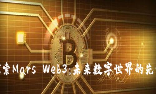 探索Mars Web3：未来数字世界的先锋