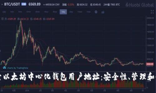深入探索以太坊中心化钱包用户地址：安全性、管理和使用技巧