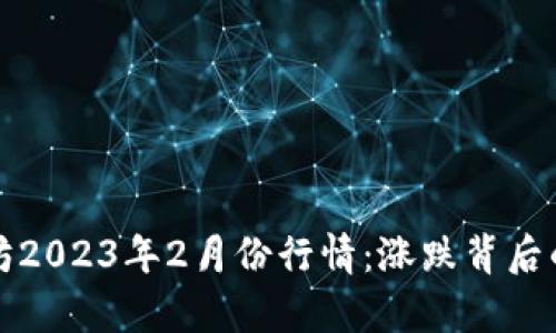 揭秘以太坊2023年2月份行情：涨跌背后的原因解析