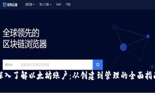 深入了解以太坊账户：从创建到管理的全面指南