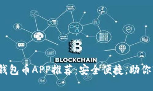 2023年最佳虚拟钱包币APP推荐：安全便捷，助你轻松管理数字资产