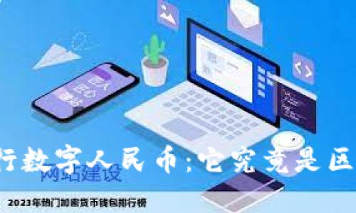 揭秘建行数字人民币：它究竟是区块链吗？