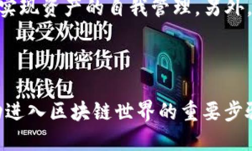 baioti深入探索区块链以太坊钱包：安全、便捷与未来趋势/baioti
以太坊钱包, 区块链技术, 虚拟货币, 安全性, 数字资产管理/guanjianci

引言：为何选择以太坊钱包？

在不断变化的区块链技术领域，以太坊钱包作为管理和交易以太坊及其他代币的工具，正日益受到欢迎。随着虚拟货币的普及和应用场景的增加，如何选择一款安全、高效的以太坊钱包成为了许多用户关注的重点。无论是个人投资者，还是企业用户，掌握以太坊钱包的使用与特点，都是在数字资产管理中取得成功的关键。

什么是以太坊钱包？

简单来说，以太坊钱包是一种可以储存和管理以太坊（ETH）及其代币的数字工具。与传统银行账户不同，以太坊钱包并不存储货币本身，而是记录用户在区块链上的交易信息和资产余额。这就意味着每个钱包都拥有一个独特的地址，可以用来接收和发送以太坊。

以太坊钱包的类型

以太坊钱包可以分为几种类型，每种类型都有其独特的优缺点。了解这些类型，有助于用户根据自己的需求选择合适的钱包。

h41. 软件钱包/h4

软件钱包是最常见的一种，它可以通过应用程序或浏览器插件提供服务。通常分为桌面钱包和移动钱包。桌面钱包需要在计算机上下载并安装，而移动钱包则是安装在智能手机上的应用程序。这类钱包的优点是使用方便，管理灵活，但相对来说，安全性较低，因设备一旦感染病毒，钱包信息就可能被盗。

h42. 硬件钱包/h4

硬件钱包是一种物理设备，如USB驱动器，它将用户的私钥存储在离线环境中。这种方式的最大好处就是大幅提高了安全性。即使手机或电脑被黑客入侵，硬件钱包中的信息也不会受到影响。对于长期投资者，硬件钱包无疑是一个更安全的选择，但售价往往较高，也需要额外的维护和保护。

h43. 在线钱包/h4

如同一个个人网站，用户可以通过互联网直接访问自己的钱包。这类钱包通常由第三方服务提供商管理，虽然大多数在线钱包都采取了安全措施，但由于私钥存储在服务商的服务器上，存在一定的安全风险。

h44. 冷钱包与热钱包/h4

冷钱包指的是一种不与互联网相连的存储方式，通常用于安全存储大量数字资产。而热钱包则是可以随时在线访问的钱包，适合频繁交易的用户。这两种钱包的结合使用，可以帮助用户更好的管理风险。

以太坊钱包的安全性

安全性是选择以太坊钱包时必须考虑的重要因素。以下是一些提升钱包安全性的建议：

h41. 定期备份/h4

无论是哪种钱包，定期备份都是非常重要的。用户应该将助记词或私钥保存在安全的地方，以防丢失或被盗。此外，还可以使用多个备份来进一步确保安全。

h42. 选择强密码/h4

避免使用简单或易被猜测的密码，确保密码的复杂性，并且定期更换。同时，启用双重认证（2FA）可以为钱包增添一层安全防护。

h43. 保护私钥/h4

私钥是访问和控制以太坊钱包的关键，任何人获取到私钥就能随意转移资产。因此，请务必妥善保管私钥，避免在不安全的环境中输入私钥信息。

以太坊钱包的功能与应用

以太坊钱包不仅仅是存储和管理数字资产的工具，还拥有多样化的功能与应用。以下几个功能是以太坊钱包用户最常用的：

h41. 发送与接收以太坊/h4

通过以太坊钱包，用户可以轻松地发送和接收以太坊及其代币。只需输入对方的钱包地址和所需金额，点击发送即可。

h42. 管理代币/h4

以太坊区块链支持多种代币，用户可以通过钱包管理自己拥有的各类代币。在兼容ERC-20标准的以太坊钱包中，用户可以方便地查看和管理所有代币的余额。

h43. 签署合约与交易/h4

以太坊钱包用户能够签署智能合约，并通过钱包直接进行交易。这一功能在去中心化应用（DApp）中格外重要，因为用户可以在区块链上直接进行交互。

h44. 存储NFT/h4

非同质化代币（NFT）也是以太坊钱包的一部分。用户可以通过钱包创建、管理和存储自己的NFT资产，这为数字艺术、游戏资产等开辟了新的市场。

选择合适的以太坊钱包

在选择以太坊钱包时，用户应该考虑以下几点：

h41. 安全性/h4

优先选择那些拥有高安全标准、常进行安全审核和有良好口碑的钱包。始终记住，安全是数字资产的首要考虑因素。

h42. 使用体验/h4

用户界面的友好程度、操作的简便性都直接影响到用户的使用体验。选择一个操作简单、易于上手的钱包会让你管理资产变得轻松愉快。

h43. 客户支持/h4

一个好的钱包服务提供商应该有专业的客户支持。这在使用过程中遇到问题时尤为重要，能够第一时间得到解答，避免不必要的损失。

h44. 功能丰富性/h4

除了基本的存储与转账功能外，一些钱包还具备额外的功能，例如集成交易所、借贷服务等，这些都可以为用户增加使用价值。

未来展望：以太坊钱包的发展趋势

随着区块链技术的不断创新，未来以太坊钱包的发展也会迎来新的变化。例如，去中心化钱包（DeFi）将越来越受到关注，这类钱包不仅安全，还能够实现资产的自我管理。另外，跨链功能也将变得越来越普及，从而大大提高了用户的资产流动性。

结论

总体来说，以太坊钱包是管理数字资产不可或缺的工具。无论你是新手还是老手，理解钱包的不同类型、选择适合自己的钱包，并注重安全，都是成功进入区块链世界的重要步骤。希望通过本文的介绍，能帮助你更好地了解以太坊钱包，做出明智的选择！