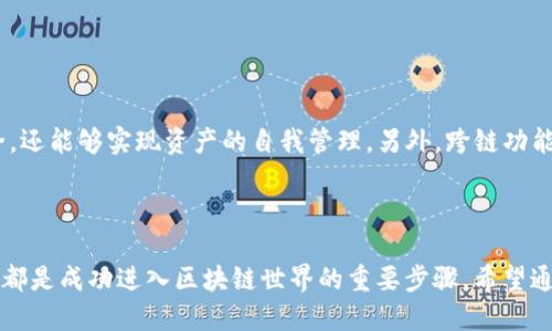 baioti深入探索区块链以太坊钱包：安全、便捷与未来趋势/baioti
以太坊钱包, 区块链技术, 虚拟货币, 安全性, 数字资产管理/guanjianci

引言：为何选择以太坊钱包？

在不断变化的区块链技术领域，以太坊钱包作为管理和交易以太坊及其他代币的工具，正日益受到欢迎。随着虚拟货币的普及和应用场景的增加，如何选择一款安全、高效的以太坊钱包成为了许多用户关注的重点。无论是个人投资者，还是企业用户，掌握以太坊钱包的使用与特点，都是在数字资产管理中取得成功的关键。

什么是以太坊钱包？

简单来说，以太坊钱包是一种可以储存和管理以太坊（ETH）及其代币的数字工具。与传统银行账户不同，以太坊钱包并不存储货币本身，而是记录用户在区块链上的交易信息和资产余额。这就意味着每个钱包都拥有一个独特的地址，可以用来接收和发送以太坊。

以太坊钱包的类型

以太坊钱包可以分为几种类型，每种类型都有其独特的优缺点。了解这些类型，有助于用户根据自己的需求选择合适的钱包。

h41. 软件钱包/h4

软件钱包是最常见的一种，它可以通过应用程序或浏览器插件提供服务。通常分为桌面钱包和移动钱包。桌面钱包需要在计算机上下载并安装，而移动钱包则是安装在智能手机上的应用程序。这类钱包的优点是使用方便，管理灵活，但相对来说，安全性较低，因设备一旦感染病毒，钱包信息就可能被盗。

h42. 硬件钱包/h4

硬件钱包是一种物理设备，如USB驱动器，它将用户的私钥存储在离线环境中。这种方式的最大好处就是大幅提高了安全性。即使手机或电脑被黑客入侵，硬件钱包中的信息也不会受到影响。对于长期投资者，硬件钱包无疑是一个更安全的选择，但售价往往较高，也需要额外的维护和保护。

h43. 在线钱包/h4

如同一个个人网站，用户可以通过互联网直接访问自己的钱包。这类钱包通常由第三方服务提供商管理，虽然大多数在线钱包都采取了安全措施，但由于私钥存储在服务商的服务器上，存在一定的安全风险。

h44. 冷钱包与热钱包/h4

冷钱包指的是一种不与互联网相连的存储方式，通常用于安全存储大量数字资产。而热钱包则是可以随时在线访问的钱包，适合频繁交易的用户。这两种钱包的结合使用，可以帮助用户更好的管理风险。

以太坊钱包的安全性

安全性是选择以太坊钱包时必须考虑的重要因素。以下是一些提升钱包安全性的建议：

h41. 定期备份/h4

无论是哪种钱包，定期备份都是非常重要的。用户应该将助记词或私钥保存在安全的地方，以防丢失或被盗。此外，还可以使用多个备份来进一步确保安全。

h42. 选择强密码/h4

避免使用简单或易被猜测的密码，确保密码的复杂性，并且定期更换。同时，启用双重认证（2FA）可以为钱包增添一层安全防护。

h43. 保护私钥/h4

私钥是访问和控制以太坊钱包的关键，任何人获取到私钥就能随意转移资产。因此，请务必妥善保管私钥，避免在不安全的环境中输入私钥信息。

以太坊钱包的功能与应用

以太坊钱包不仅仅是存储和管理数字资产的工具，还拥有多样化的功能与应用。以下几个功能是以太坊钱包用户最常用的：

h41. 发送与接收以太坊/h4

通过以太坊钱包，用户可以轻松地发送和接收以太坊及其代币。只需输入对方的钱包地址和所需金额，点击发送即可。

h42. 管理代币/h4

以太坊区块链支持多种代币，用户可以通过钱包管理自己拥有的各类代币。在兼容ERC-20标准的以太坊钱包中，用户可以方便地查看和管理所有代币的余额。

h43. 签署合约与交易/h4

以太坊钱包用户能够签署智能合约，并通过钱包直接进行交易。这一功能在去中心化应用（DApp）中格外重要，因为用户可以在区块链上直接进行交互。

h44. 存储NFT/h4

非同质化代币（NFT）也是以太坊钱包的一部分。用户可以通过钱包创建、管理和存储自己的NFT资产，这为数字艺术、游戏资产等开辟了新的市场。

选择合适的以太坊钱包

在选择以太坊钱包时，用户应该考虑以下几点：

h41. 安全性/h4

优先选择那些拥有高安全标准、常进行安全审核和有良好口碑的钱包。始终记住，安全是数字资产的首要考虑因素。

h42. 使用体验/h4

用户界面的友好程度、操作的简便性都直接影响到用户的使用体验。选择一个操作简单、易于上手的钱包会让你管理资产变得轻松愉快。

h43. 客户支持/h4

一个好的钱包服务提供商应该有专业的客户支持。这在使用过程中遇到问题时尤为重要，能够第一时间得到解答，避免不必要的损失。

h44. 功能丰富性/h4

除了基本的存储与转账功能外，一些钱包还具备额外的功能，例如集成交易所、借贷服务等，这些都可以为用户增加使用价值。

未来展望：以太坊钱包的发展趋势

随着区块链技术的不断创新，未来以太坊钱包的发展也会迎来新的变化。例如，去中心化钱包（DeFi）将越来越受到关注，这类钱包不仅安全，还能够实现资产的自我管理。另外，跨链功能也将变得越来越普及，从而大大提高了用户的资产流动性。

结论

总体来说，以太坊钱包是管理数字资产不可或缺的工具。无论你是新手还是老手，理解钱包的不同类型、选择适合自己的钱包，并注重安全，都是成功进入区块链世界的重要步骤。希望通过本文的介绍，能帮助你更好地了解以太坊钱包，做出明智的选择！