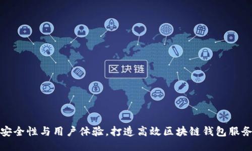 提升安全性与用户体验，打造高效区块链钱包服务方案