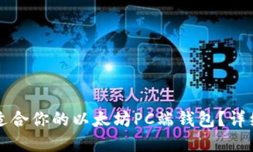 如何选择最适合你的以太坊PC端钱包？详细指南与推荐