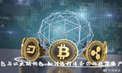 比特币钱包与以太坊钱包：如何选择适合你的数字资产管理工具