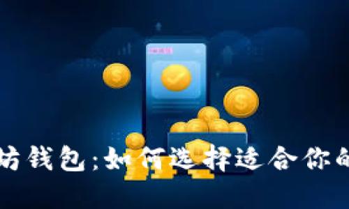 比特币钱包与以太坊钱包：如何选择适合你的数字资产管理工具