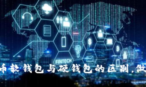 一文看懂数字货币软钱包与硬钱包的区别，做好你的资产保护!