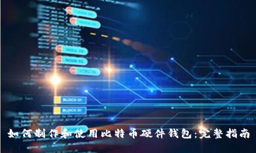 如何制作和使用比特币硬件钱包：完整指南