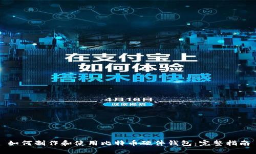 如何制作和使用比特币硬件钱包：完整指南
