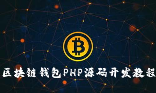 区块链钱包PHP源码开发教程