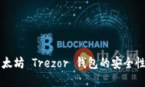 深入了解以太坊 Trezor 钱包的安全性及使用指南