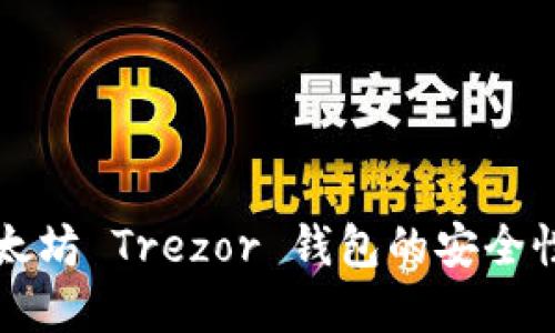 深入了解以太坊 Trezor 钱包的安全性及使用指南
