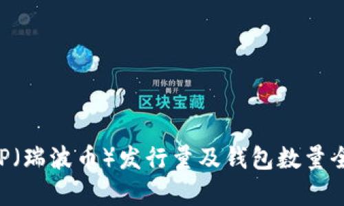 : XRP（瑞波币）发行量及钱包数量全解析