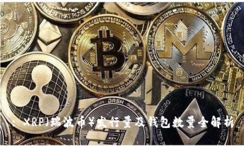 : XRP（瑞波币）发行量及钱包数量全解析