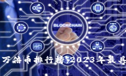 Title: 区块链千倍币万倍币排行榜：2023年最具潜力的加密货币解析