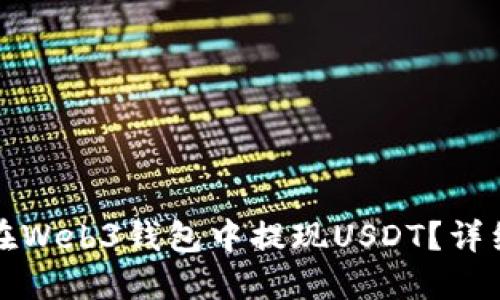 如何在Web3钱包中提现USDT？详细指南