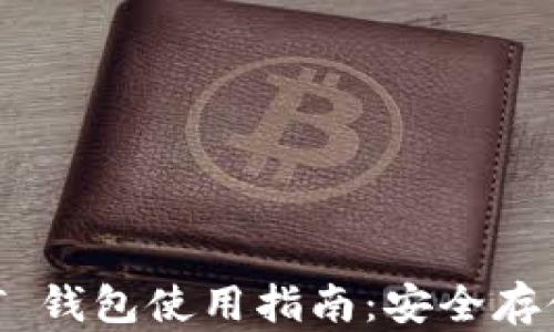 
ERC20 USDT 钱包使用指南：安全存储与交易技巧