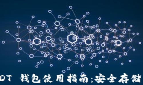 
ERC20 USDT 钱包使用指南：安全存储与交易技巧